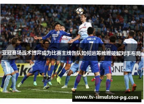 足球比赛战术布局总被破解怎么办
